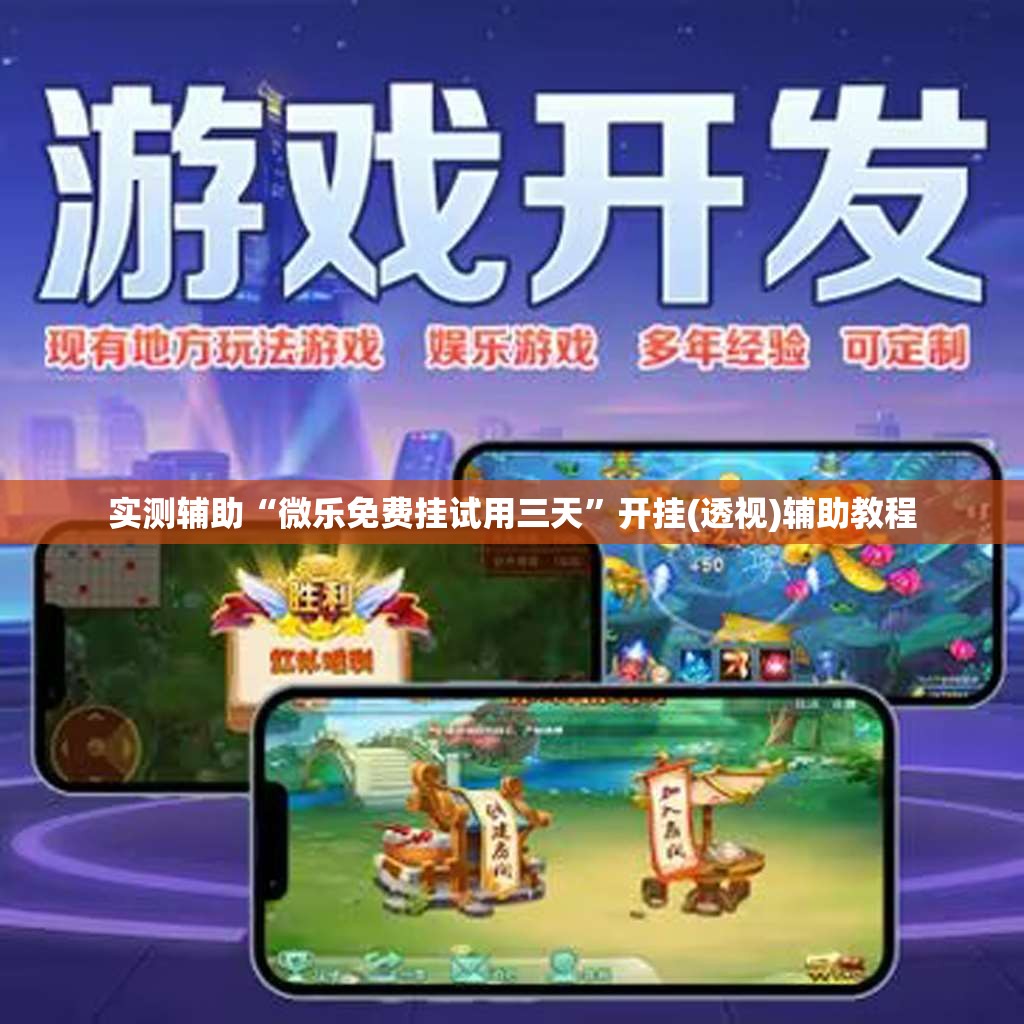 实测辅助“微乐免费挂试用三天”开挂(透视)辅助教程