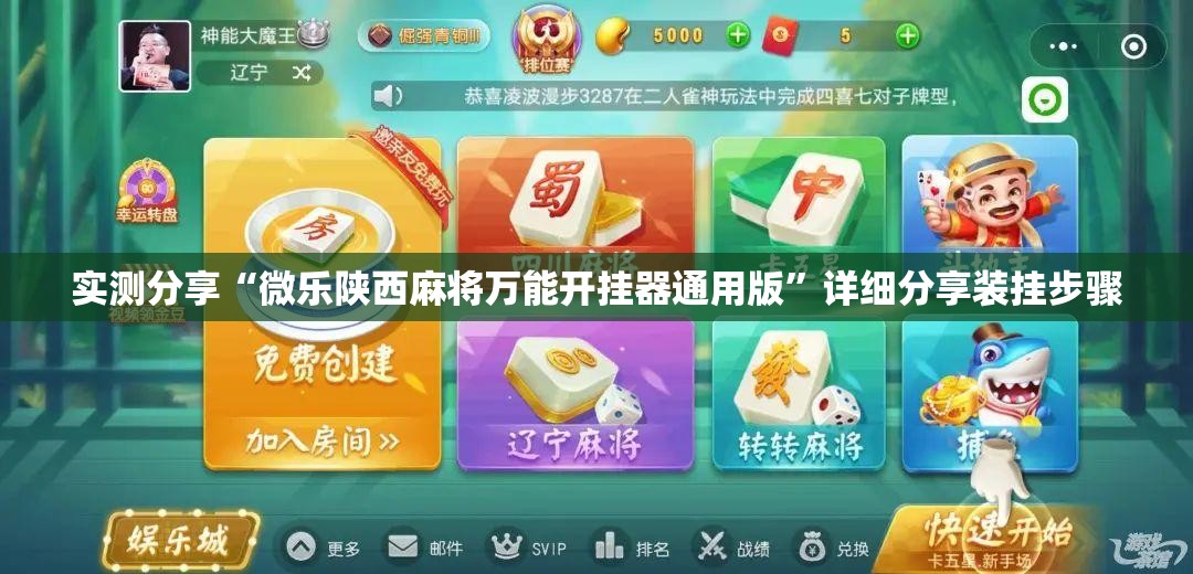 实测分享“微乐陕西麻将万能开挂器通用版”详细分享装挂步骤