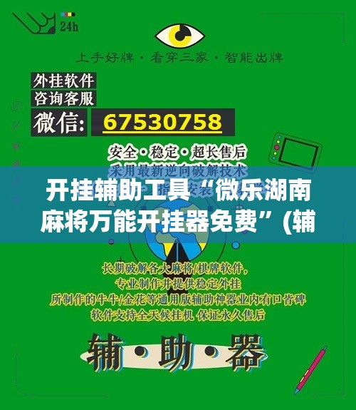 开挂辅助工具“微乐湖南麻将万能开挂器免费	”(辅助神器)开挂详细教程