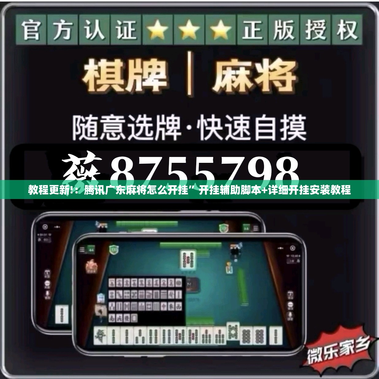 教程更新!：腾讯广东麻将怎么开挂”开挂辅助脚本+详细开挂安装教程