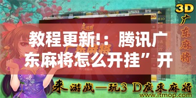 教程更新!：腾讯广东麻将怎么开挂	”开挂辅助脚本+详细开挂安装教程