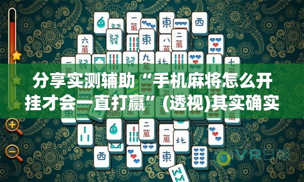分享实测辅助“手机麻将怎么开挂才会一直打赢”(透视)其实确实有挂