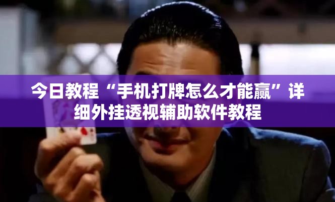 今日教程“手机打牌怎么才能赢	”详细外挂透视辅助软件教程