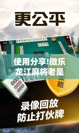 使用分享!微乐龙江麻将老是输真的有挂”详细开挂教程