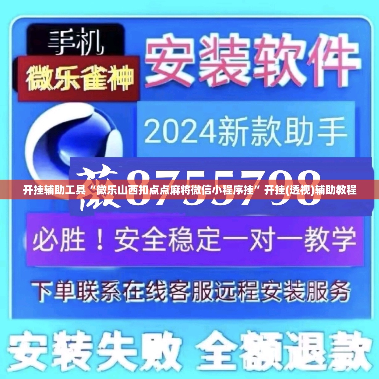 开挂辅助工具“微乐山西扣点点麻将微信小程序挂”开挂(透视)辅助教程