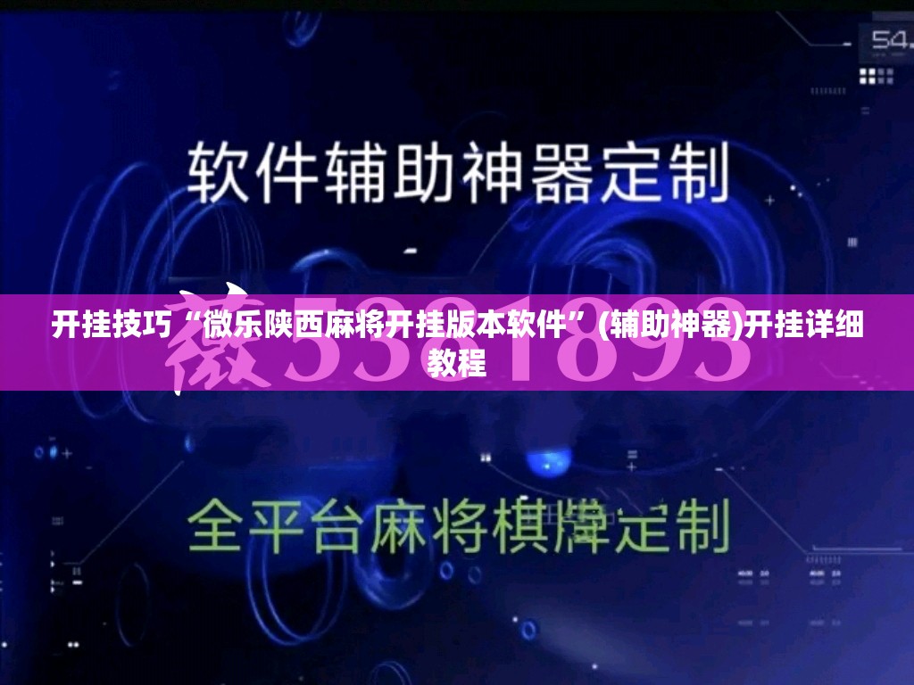 开挂技巧“微乐陕西麻将开挂版本软件”(辅助神器)开挂详细教程