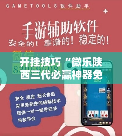 开挂技巧“微乐陕西三代必赢神器免费安装”开挂详细教程