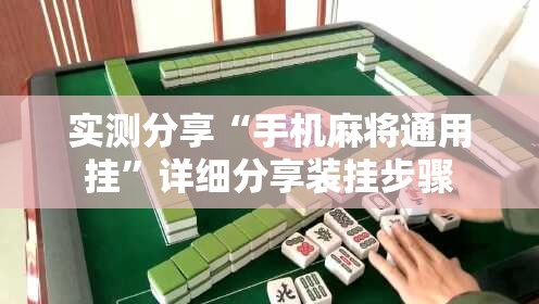 实测分享“手机麻将通用挂”详细分享装挂步骤