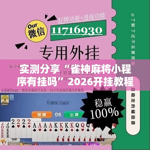 实测分享“雀神麻将小程序有挂吗”2026开挂教程步骤