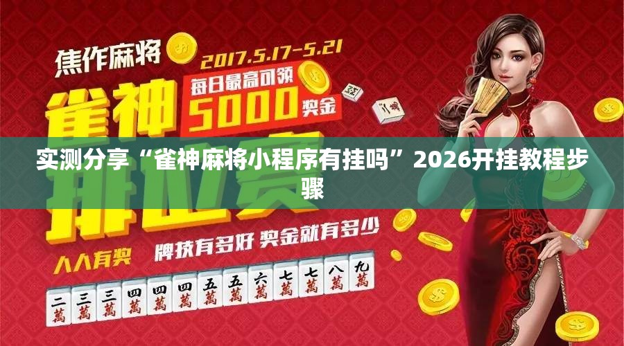 实测分享“雀神麻将小程序有挂吗”2026开挂教程步骤