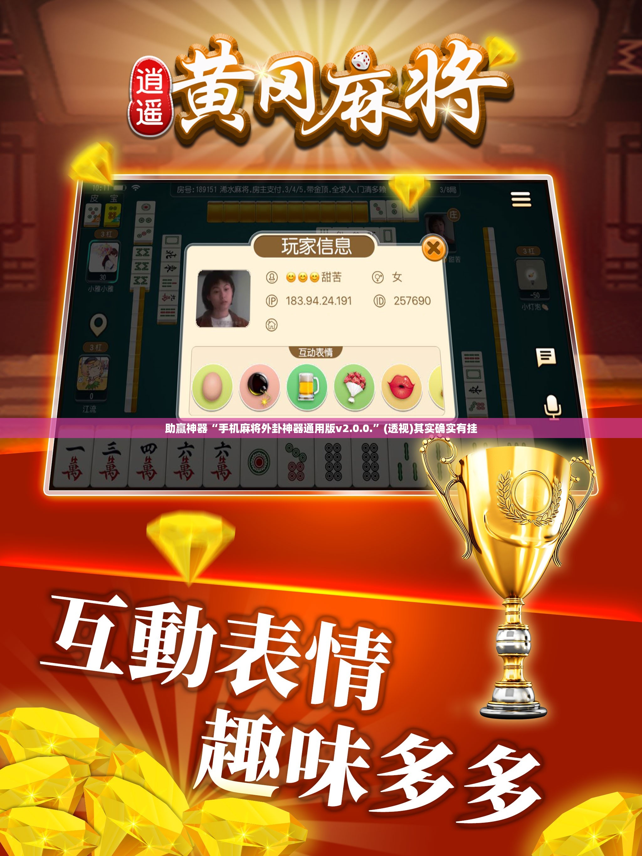 助赢神器“手机麻将外卦神器通用版v2.0.0.”(透视)其实确实有挂