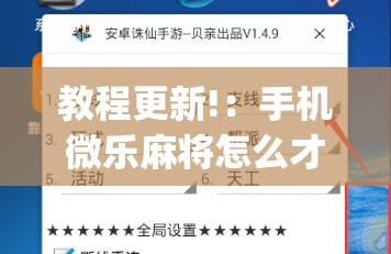教程更新!：手机微乐麻将怎么才能赢”(辅助神器)开挂详细教程