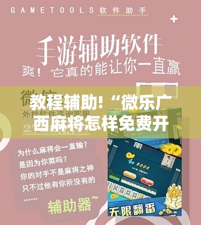 教程辅助!“微乐广西麻将怎样免费开挂	”原来可以开挂