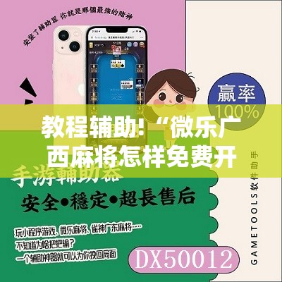 教程辅助!“微乐广西麻将怎样免费开挂”原来可以开挂
