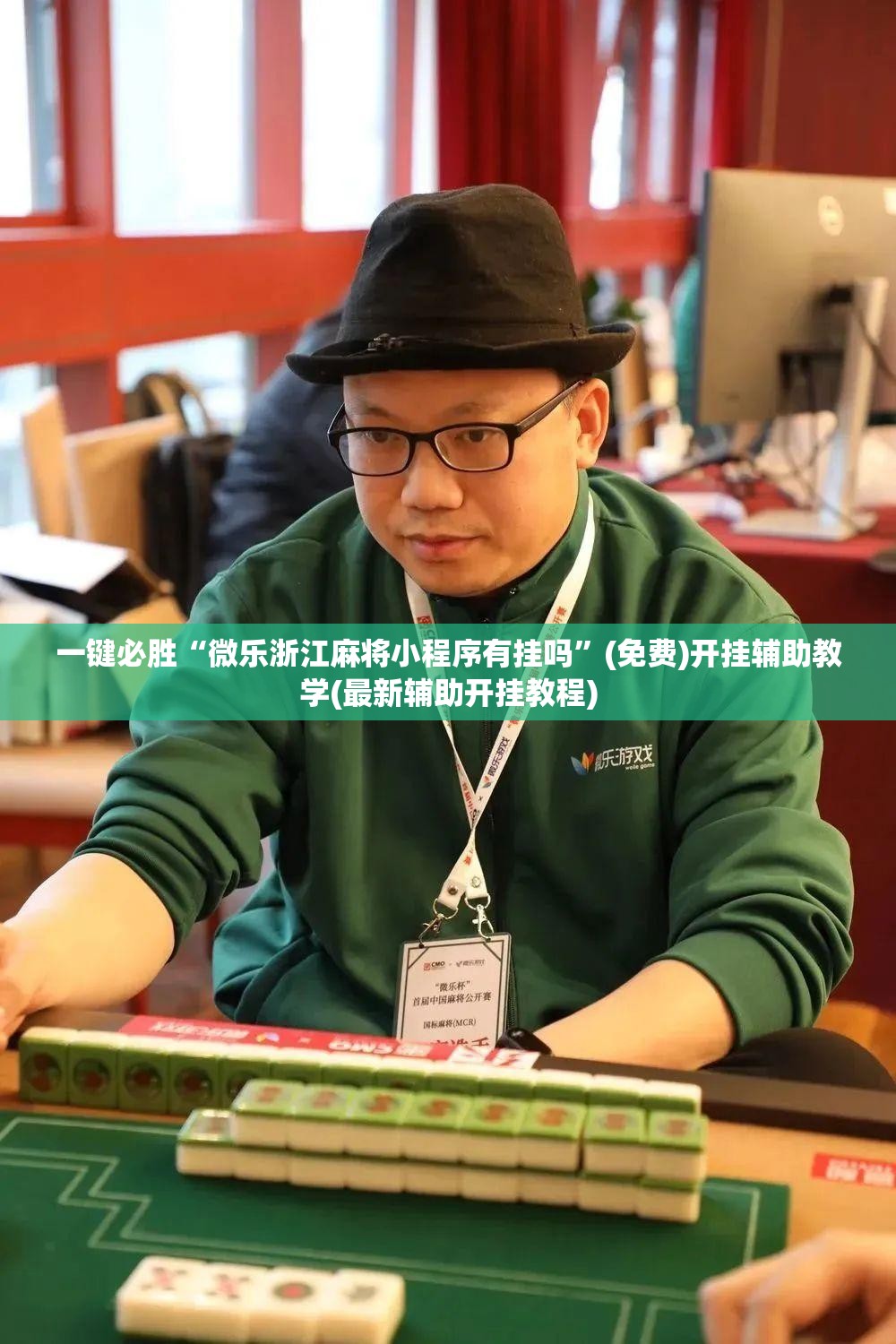 一键必胜“微乐浙江麻将小程序有挂吗”(免费)开挂辅助教学(最新辅助开挂教程)