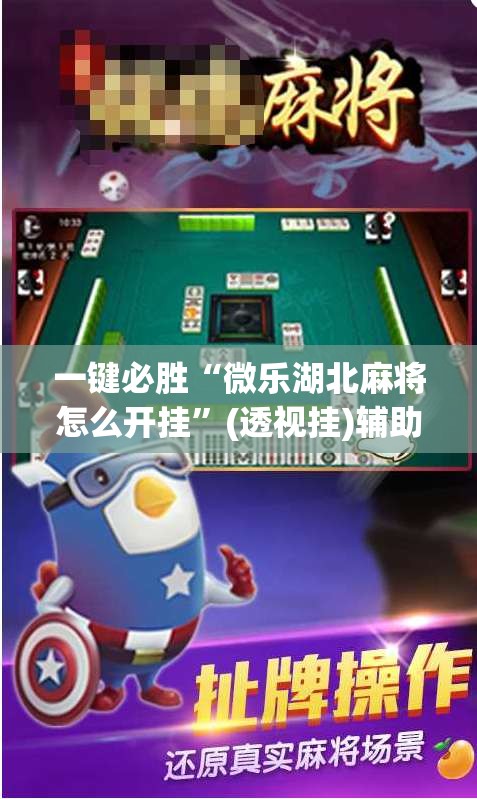 一键必胜“微乐湖北麻将怎么开挂”(透视挂)辅助下载教程