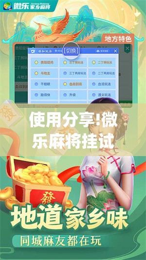 使用分享!微乐麻将挂试用一天”开挂(透视)最新辅助详细