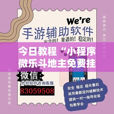 今日教程“小程序微乐斗地主免费挂”详细外挂透视辅助软件教程