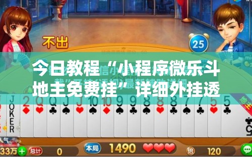 今日教程“小程序微乐斗地主免费挂”详细外挂透视辅助软件教程