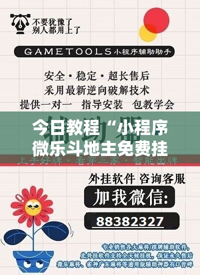 今日教程“小程序微乐斗地主免费挂”详细外挂透视辅助软件教程