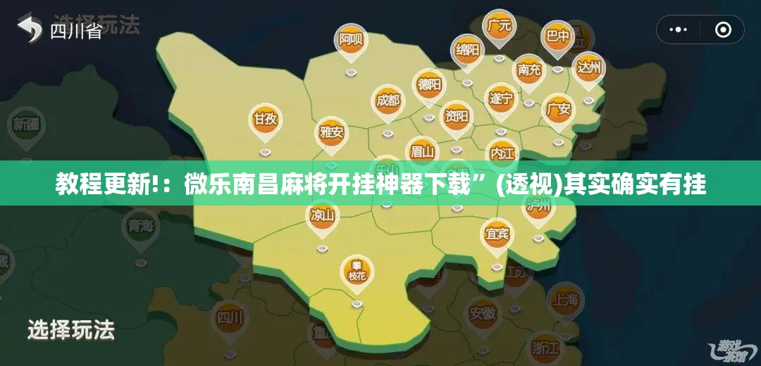 教程更新!：微乐南昌麻将开挂神器下载”(透视)其实确实有挂