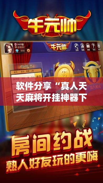 软件分享“真人天天麻将开挂神器下载安装	”开挂(透视)辅助教程