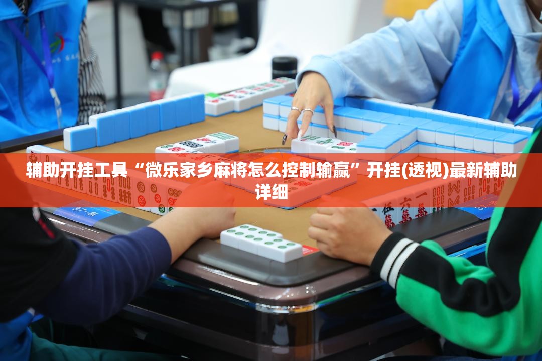 辅助开挂工具“微乐家乡麻将怎么控制输赢	”开挂(透视)最新辅助详细