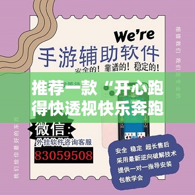 推荐一款“开心跑得快透视快乐奔跑”详细外挂透视辅助软件教程
