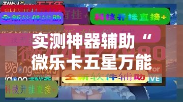实测神器辅助“微乐卡五星万能开挂器下载安装	”原来可以开挂