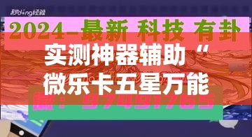实测神器辅助“微乐卡五星万能开挂器下载安装”原来可以开挂