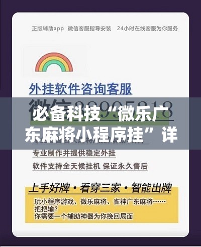 必备科技“微乐广东麻将小程序挂”详细分享装挂步骤