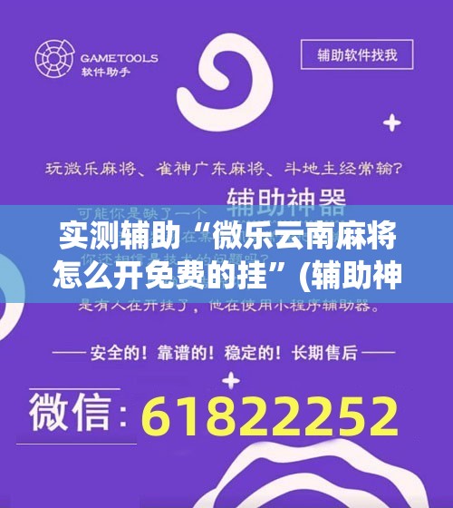 实测辅助“微乐云南麻将怎么开免费的挂”(辅助神器)开挂详细教程