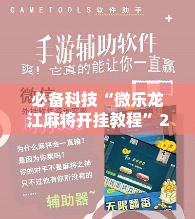 必备科技“微乐龙江麻将开挂教程”2026开挂教程步骤