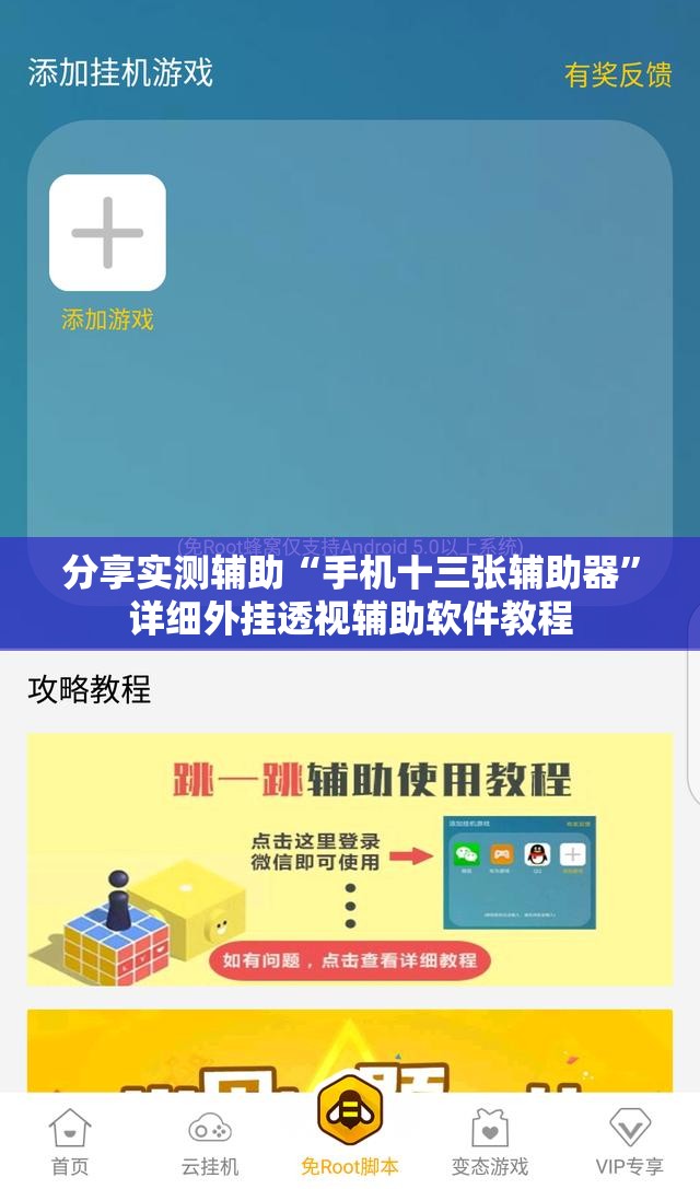 分享实测辅助“手机十三张辅助器”详细外挂透视辅助软件教程