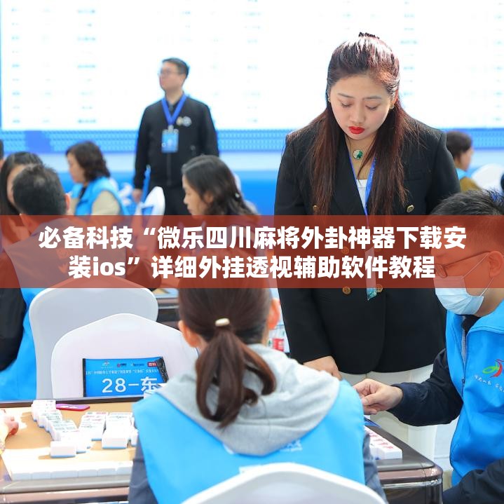 必备科技“微乐四川麻将外卦神器下载安装ios”详细外挂透视辅助软件教程
