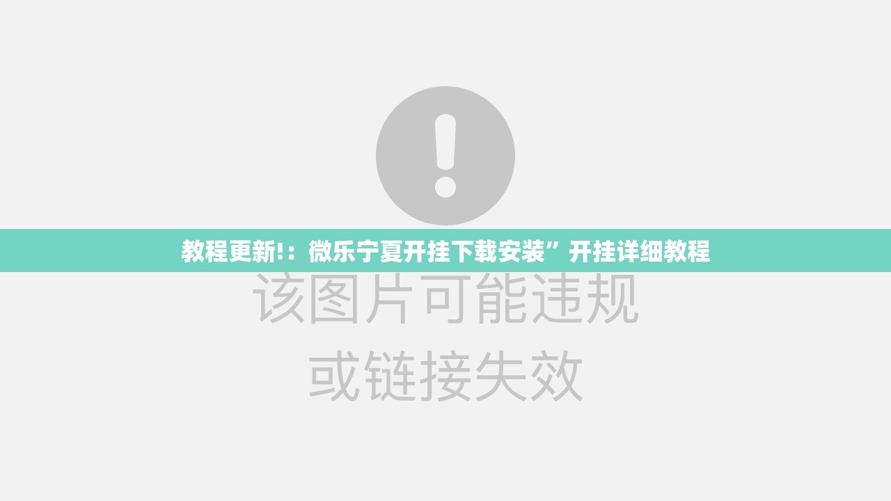 教程更新!：微乐宁夏开挂下载安装”开挂详细教程
