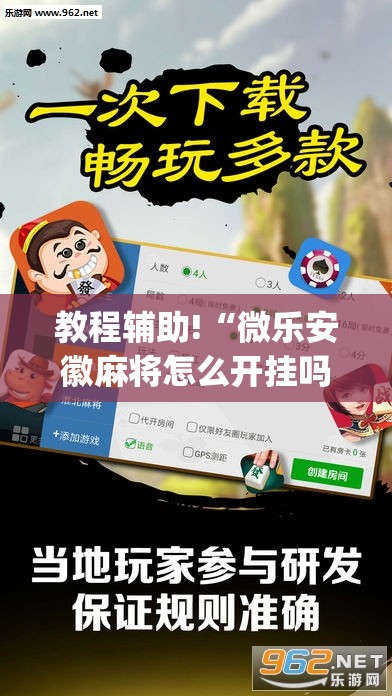 教程辅助!“微乐安徽麻将怎么开挂吗”开挂(透视)最新辅助详细