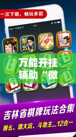 万能开挂辅助“微乐江苏麻将怎么开挂”科技辅助神器手机版
