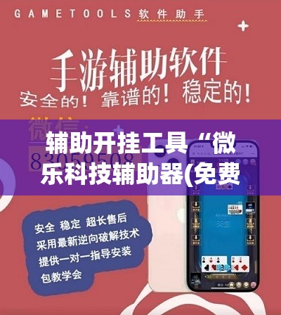 辅助开挂工具“微乐科技辅助器(免费)	”(透视)其实确实有挂