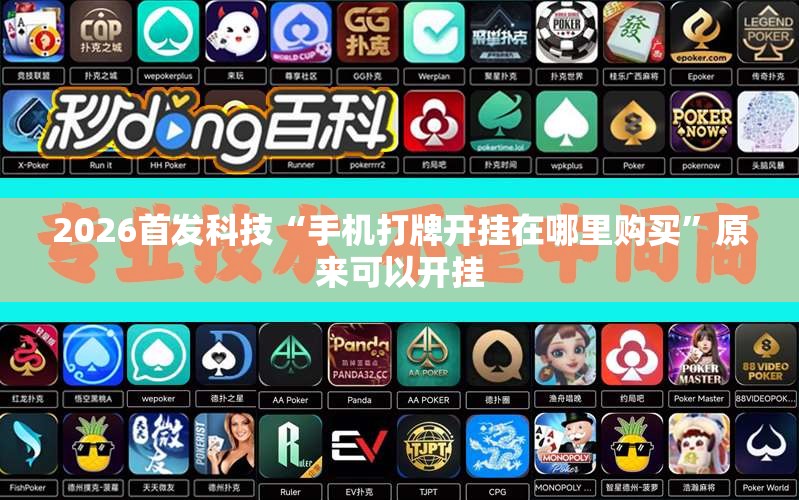 2026首发科技“手机打牌开挂在哪里购买”原来可以开挂