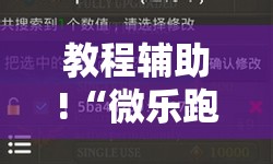 教程辅助!“微乐跑得快记牌器”科技辅助神器手机版
