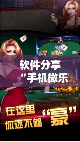 软件分享“手机微乐斗地主必赢神器”详细外挂透视辅助软件教程
