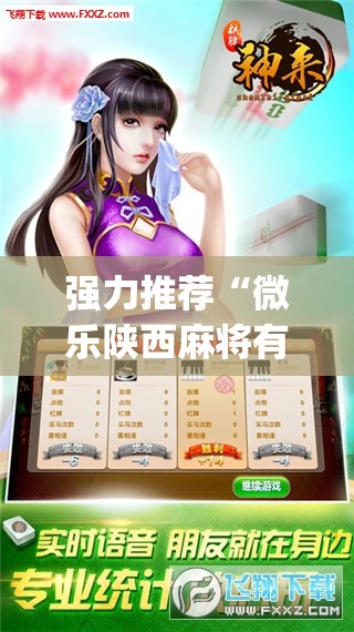 强力推荐“微乐陕西麻将有没有开挂神器”开挂(透视)辅助神器