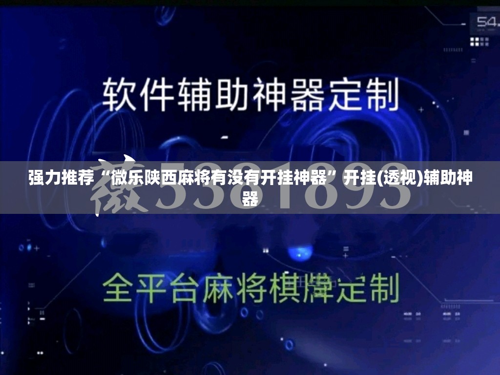 强力推荐“微乐陕西麻将有没有开挂神器”开挂(透视)辅助神器