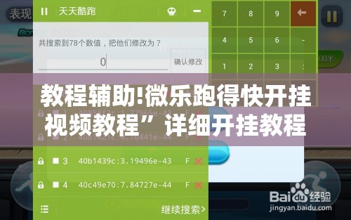 教程辅助!微乐跑得快开挂视频教程	”详细开挂教程