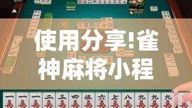 使用分享!雀神麻将小程序怎么开挂”详细外挂透视辅助软件教程