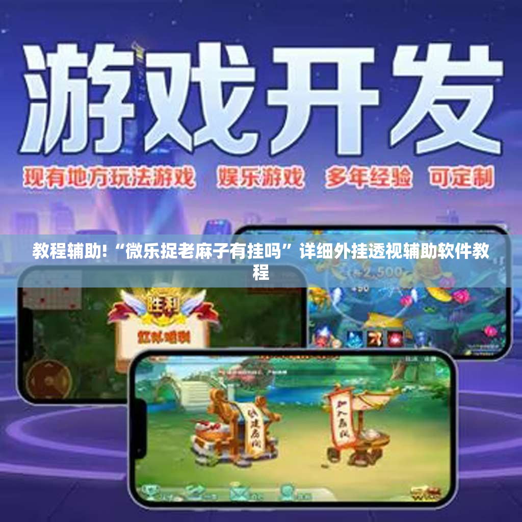 教程辅助!“微乐捉老麻子有挂吗”详细外挂透视辅助软件教程