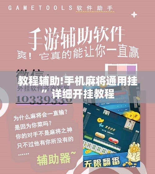 教程辅助!手机麻将通用挂”详细开挂教程