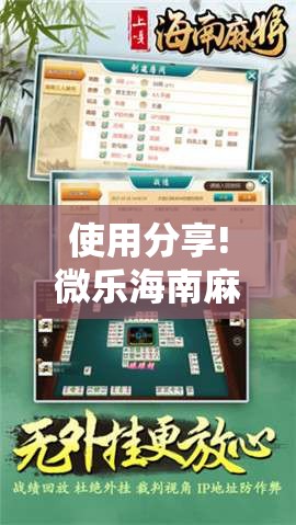 使用分享!微乐海南麻将外卦神器下载”2026开挂教程步骤