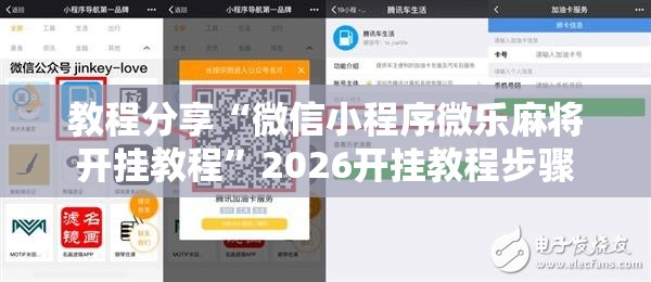 教程分享“微信小程序微乐麻将开挂教程”2026开挂教程步骤
